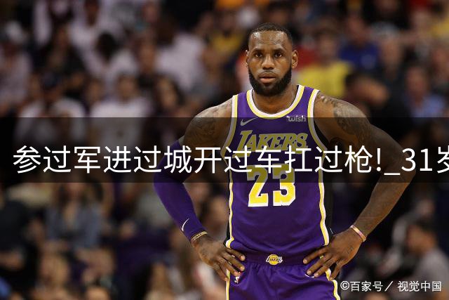 参过军进过城开过车扛过枪! 31岁斯特林无球可踢 巅峰期身价1.6亿欧
